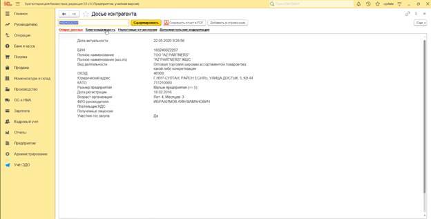 Проверка контрагента рк. Как проверить задолженность контрагентов в 1с. Как проверить контрагента за рубежом. Проверка контрагентов в Казахстане. 1с благонадежность автообновление.